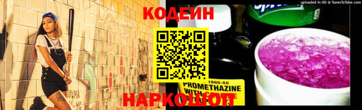 Кодеин Purple Drank  Вход с VPN  Кодеин напиток Lean (лин)  Семилуки 